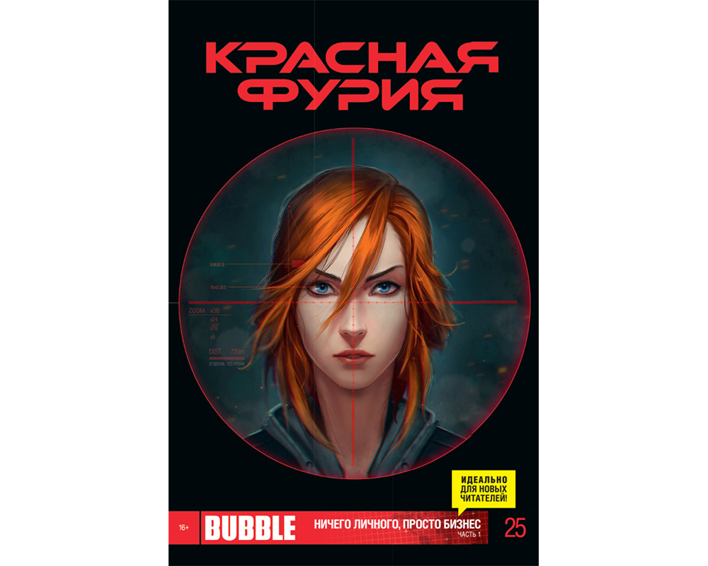 Красная фурия. Красная фурия Bubble. Ника Чайкина. Красная фурия Джессика.