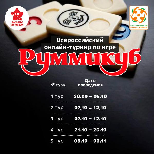 Онлайн-турнир России по настольной игре Руммикуб в Липецке