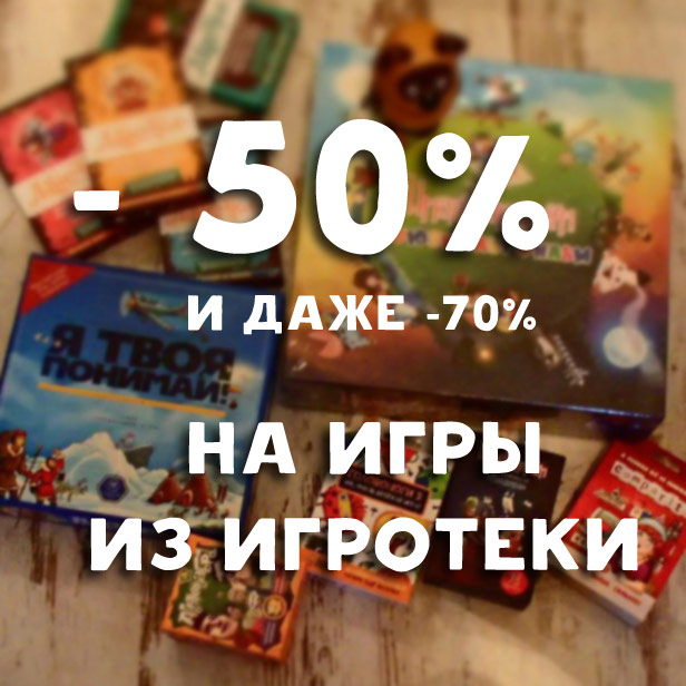Распродажа со скидкой 50% игр из игротеки Распродажа со скидкой 50% игр из игротеки