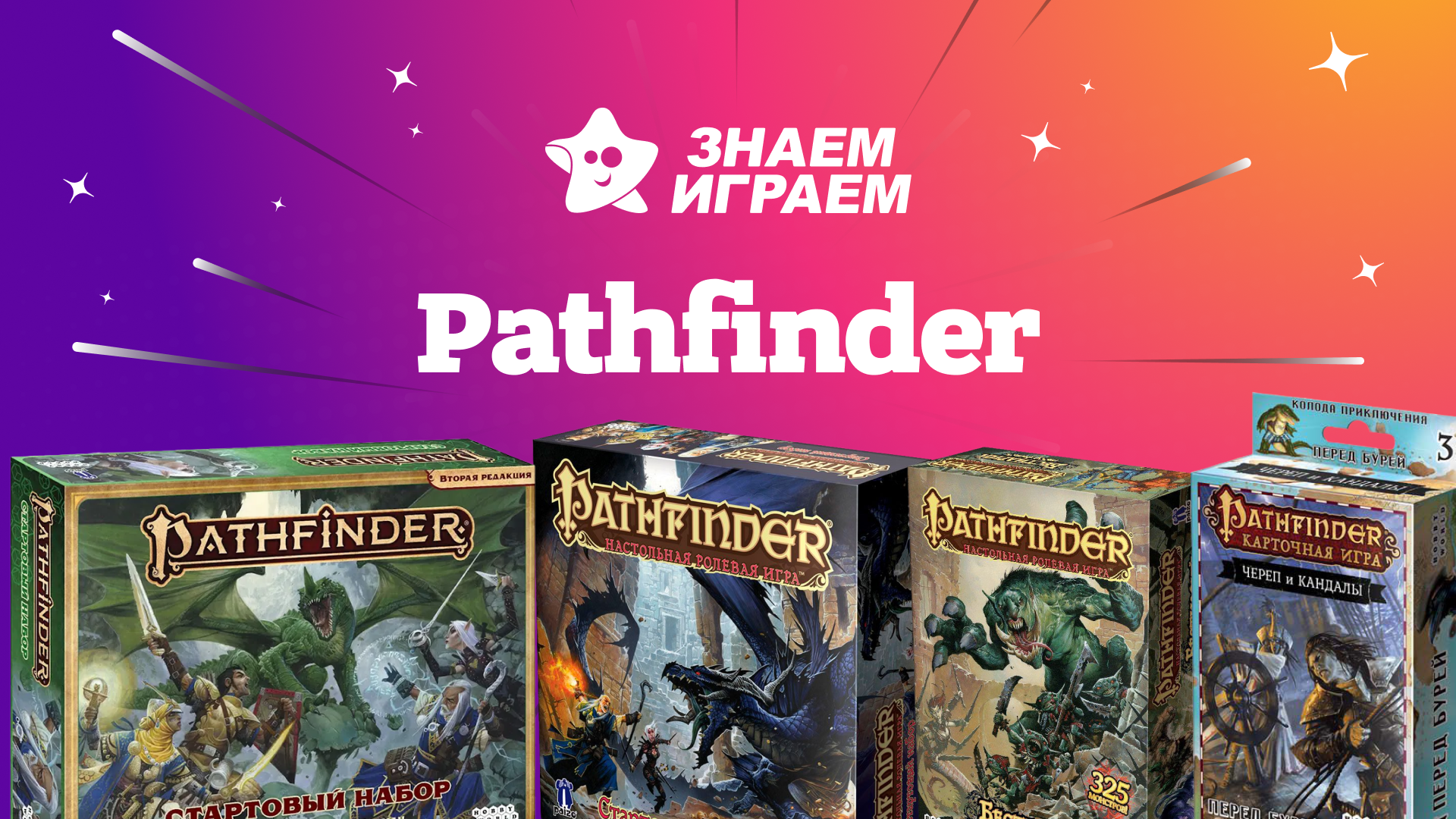 Лучшие pathfinder - интернет-магазин Знаем Играем Липецк